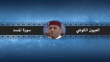 سورة المسد - العيون الكوشي