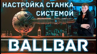 Выезд на станок с Ballbar. Калибровка лазерного станка по металлу.