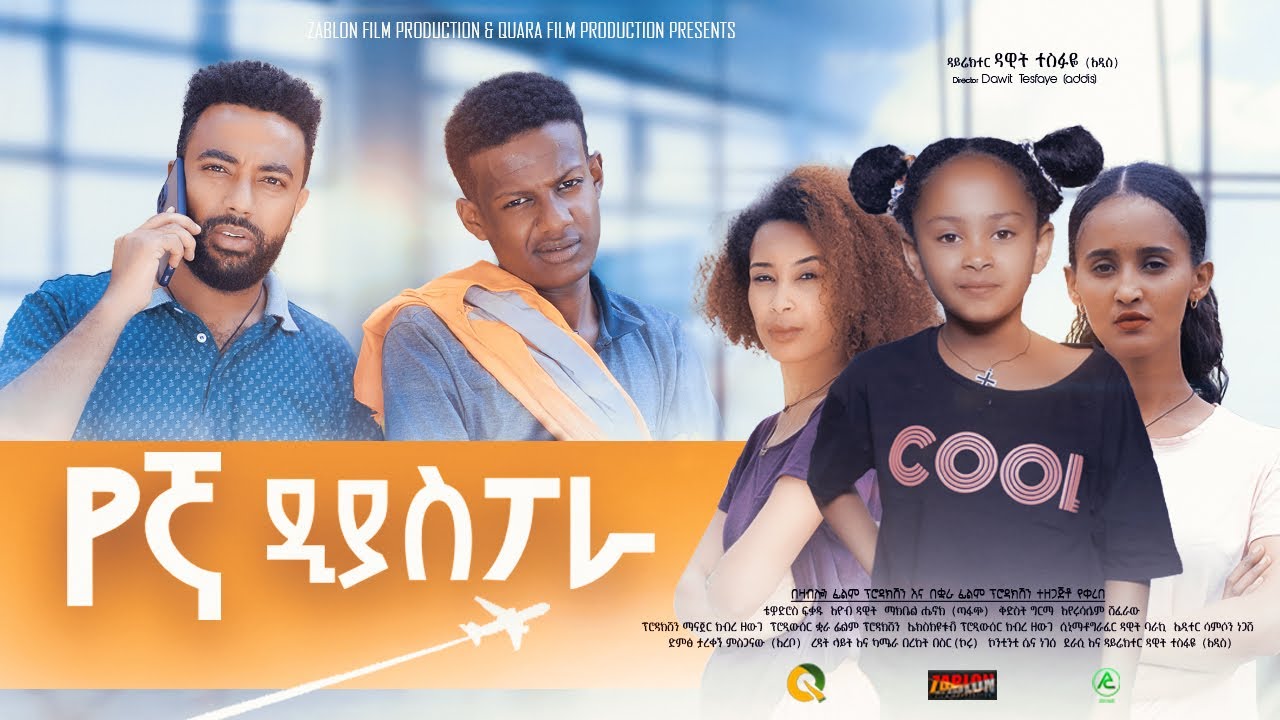 ⁣የኛ ዲያስፖራ ሙሉ ፊልም - Yegna Diaspora Full Ethiopian Movie 2022