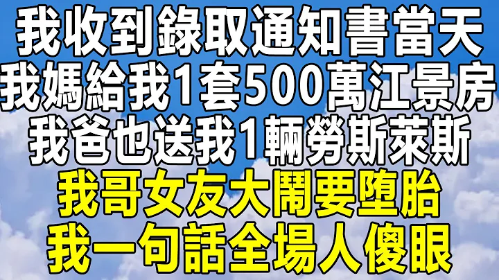 我收到錄取通知書當天，我媽給我1套500萬江景房，我爸也送我1輛勞斯萊斯，我哥女友大鬧要墮胎，我一句話全場人傻眼！#情感秘密 #情感 #深夜故事 #為人處世 #家庭 #老年 #中年#民間故事 - 天天要聞