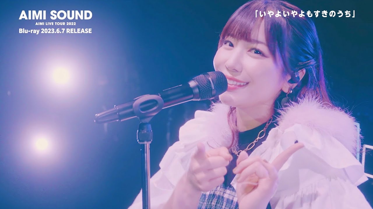 愛美 / LIVE Blu-ray「愛美 LIVE TOUR 2022 “AIMI SOUND”」 DIGEST