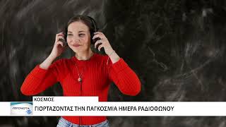 Γιορτάζοντας την παγκόσμια ημέρα ραδιοφώνου