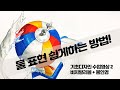 물표현 쉽게 하는 방법 이거 하나면 끝! 기초디자인 시범수업영상 2편! 비치발리볼 + 물안경!