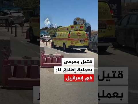 السلطات الإسرائيلية تعلن "تحييد" منفذ عملية إطلاق نار قرب منطقة كوخاف يائير