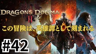 #42【強くてNew覚者】「ドラゴンズドグマ2 Dragon's Dogma 2」【ひろぽんのゲームブック】