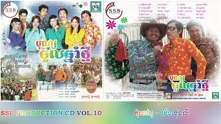 [បទទី៩] កុំហៅពូ ~ ម៉េង ប៊ុនលី || SSB PRODUCTION CD VOL. 10