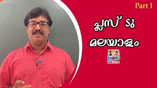 Higher Secondary Plus Two Malayalam Part 1 | പ്ലസ് ടു മലയാളം | Hsslive Online Class