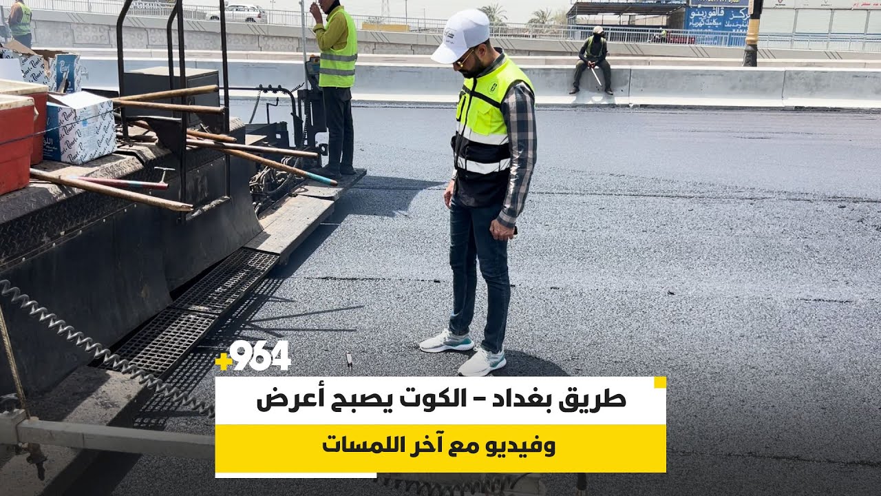 طريق بغداد – الكوت يصبح أعرض وفيديو مع آخر اللمسات