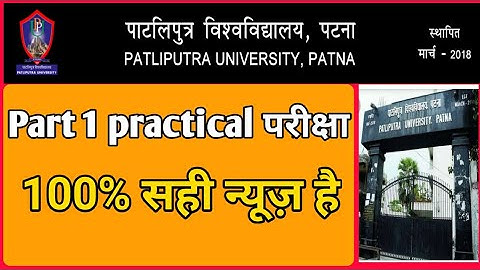 PPU part 1 practical exam date 2019 | Patliputra University part 1 practical exam 2019 |