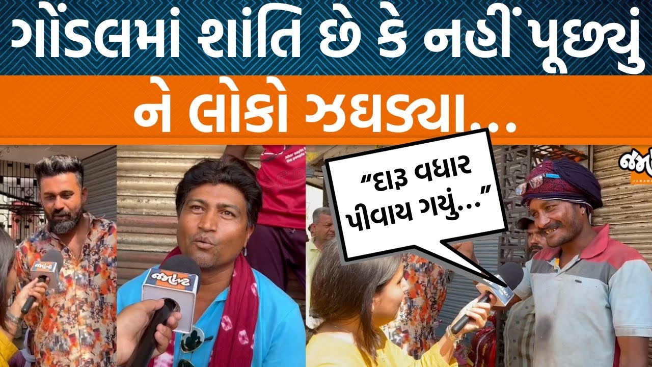 Gondalની બજારોમાં લોકો શું વાતો કરે છે સાંભળો! રોજ કેટલી ને કેવી કેવી બબાલો થાય?