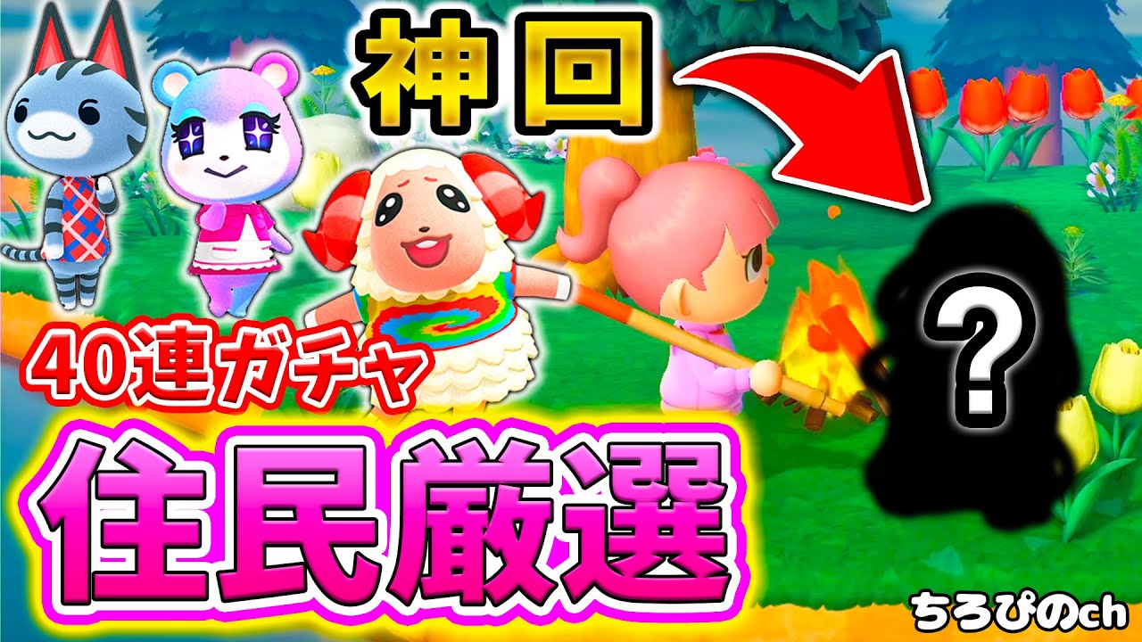 【厳選#1】神回！推しが欲しすぎる彼女の住民厳選！マイル40連ガチャ！【住人厳選/マイル】【あつまれどうぶつの森】