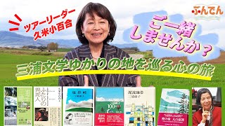 【恵みのツアーへ】三浦文学ゆかりの地を巡る心の旅 あの久米小百合さんがツアーリーダー!!【三浦綾子】