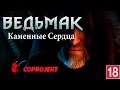 игроФильм "Ведьмак: Каменные сердца"