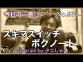 今日の一曲♫No 965　スキマスイッチ　ボクノート　covered by タニしゃん