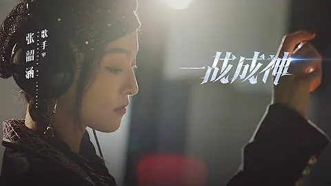 张韶涵《一战成神》MV ｜【战神遗迹手游】主题曲 @AngelaChang0119 - 天天要闻