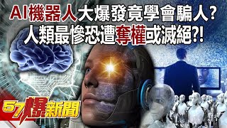 AI機器人大爆發竟學會騙人？ 人類最慘恐遭奪權或滅絕？！ - 黃創夏 徐俊相《57爆新聞》20240514-2