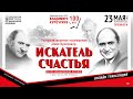 «Искатель счастья» — спектакль-посвящение Владимиру Курочкину.