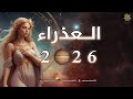 العذراء 2026