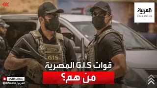 من هي فرقة GIS المصرية نادرة الظهور؟