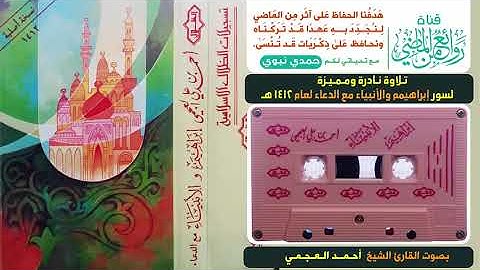 الشيخ أحمد العجمي تلاوة نادرة قديمة لسورتي إبراهيم والأنبياء مع الدعاء لعام 1412 هـ