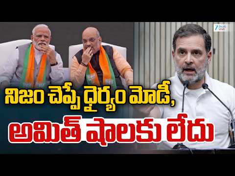 Rahul Gandhi Hot Comments On Modi And Amit Shah | నిజం చెప్పే ధైర్యం మోడీ, అమిత్ షాలకు లేదు | ZEE - ZEE24TELUGUNEWS