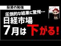 【超分析】日経平均株価は7月は下がる！米国株は上昇か？ズボラ株投資