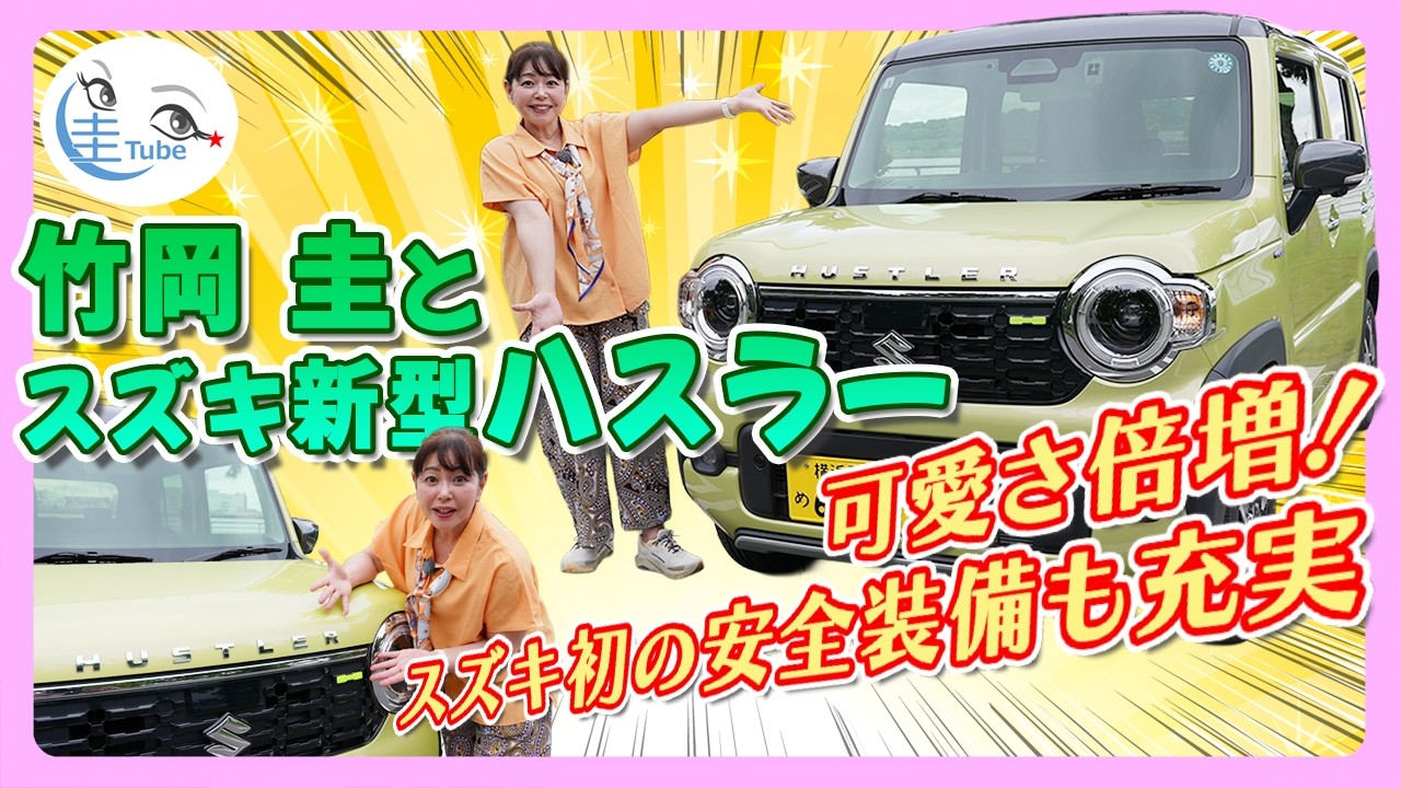 竹岡 圭とスズキ新型ハスラー「可愛さ倍増！スズキ初の安全装備も充実」【TAKEOKA KEI ×SUZUKI HUSTLER HYBRID X】