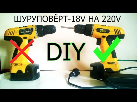 Переделка шуруповерта-18в на 220 за 5минут! DIY.Alteration of the screwdriver-18V to 220!