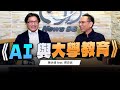 &#39;23.11.23【世界一把抓】陳永峰 feat. 周忠信《AI與大學教育》