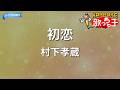 【カラオケ】初恋/村下孝蔵