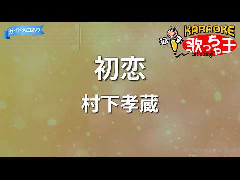 【カラオケ】初恋/村下孝蔵
