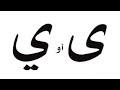 الفرق بين الالف المقصورة والياء بصوت المبدعه جود العمري