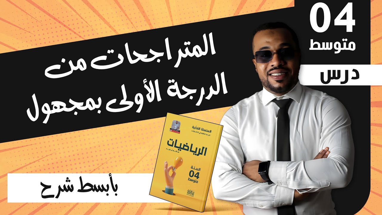 درس المتراجحات من الدرجة الأولى بمجهول للسنة الرابعة متوسط (شرح مبسط)