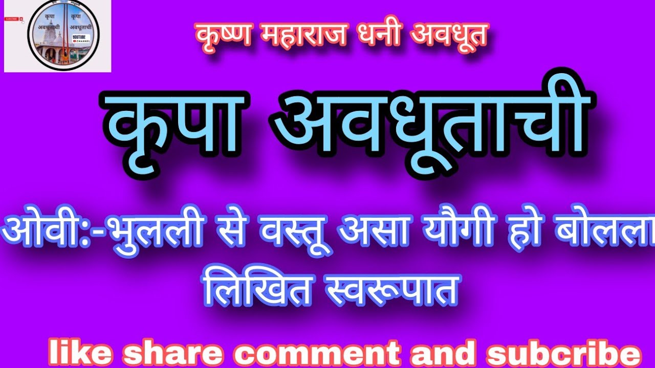 ओवी:-भुलली से वस्तू असा यौगी हो बोलला|गायन:-भीमरावजी पांडे व संच डेहनी |