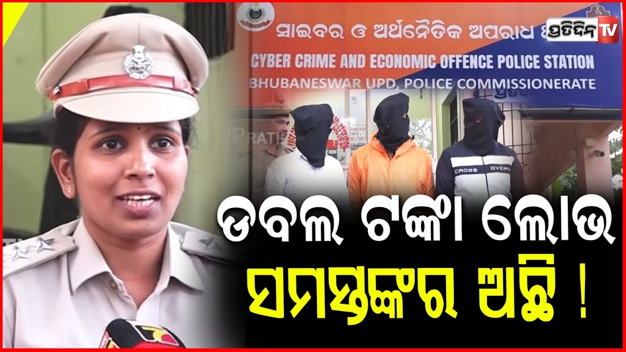ଡବଲ ଟଙ୍କା ଲୋଭ, ସମସ୍ତଙ୍କର ଅଛି ! fake BOP cap & chola app scam 3 apprehended, one student with  2 Bbsr