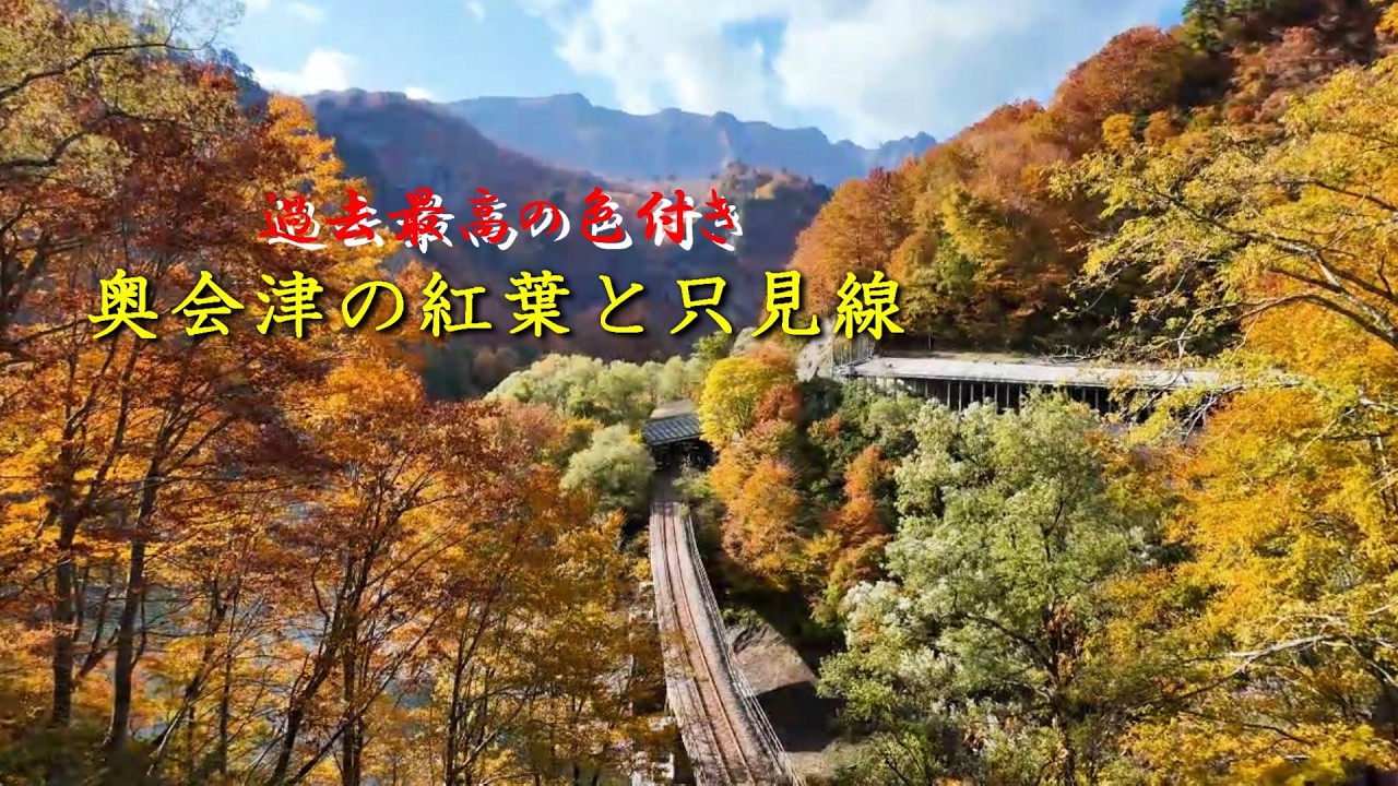 何年ぶりに綺麗な紅葉となった奥会津と只見線の景色！その只見線の橋梁を見て来ました。