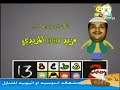 شارة النهاية قطعة 13 الموسم أثنان قديم قناة بسمة للأطفال عام رمضان ١٤٣٢هـ ١٤٣٣هـ ١٤٣٤هـ 