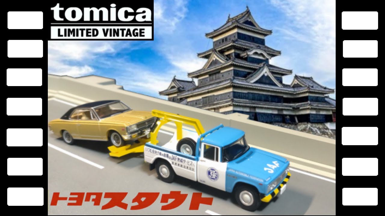 LV-188dトヨタスタウトレッカー車JAFトミカリミテッドヴィンテージ/TLV
