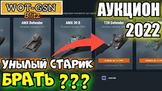 T28 Defender - ЗА ЦЕНУ ГОДНОГО ПРЕМА! Стоит покупать? Новогодний аукцион в wot Blitz 2022 | WOT-GSN