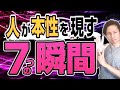 【その人】人の本性が現れる7つの瞬間【大丈夫？】