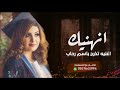 اغنية تخرج انهنيك أنهنيك على درب الامل إنهنيك تنفذ بالاسماء 