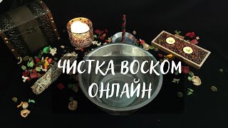 ЧИСТКА ВОСКОМ ОНЛАЙН 🕯️ ПРОСТО СМОТРИТЕ!🔥