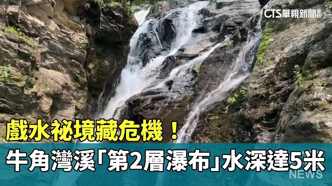 茶掛　瀑布 Hidden Dangers at This Summer Hotspot! Niujiaowan Creek's 