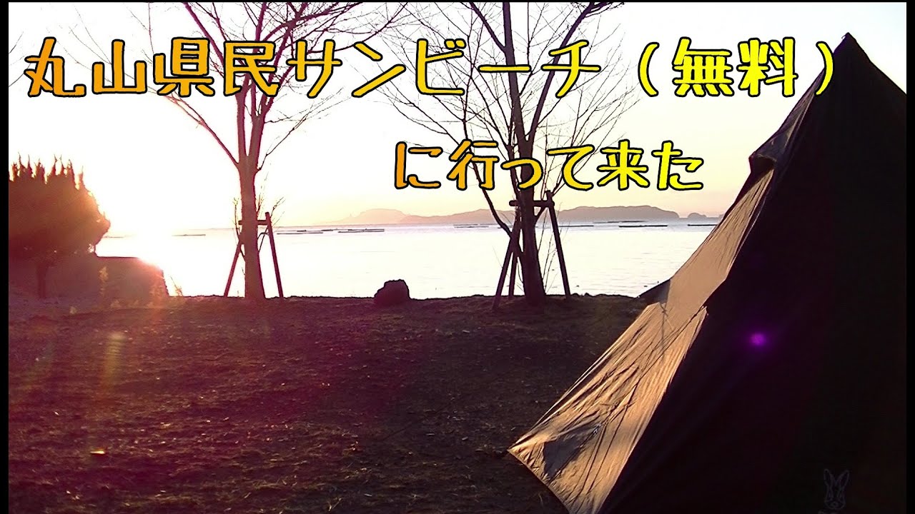 丸山県民サンビーチ（無料）に行って来た