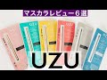 【プチプラマスカラ】UZUマスカラ／6種を徹底レビュー／オススメのプチプラコスメ