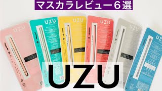 【プチプラマスカラ】UZUマスカラ／6種を徹底レビュー／オススメのプチプラコスメ