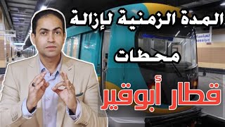 مع إقتراب موعد إيقاف قطار أبوقير إعرف المدة الزمنية اللازمة لإزالة محطات قطار أبوقير