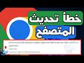 إصلاح خطأ متصفح جوجل كروم عند التحديث   3 080040154  