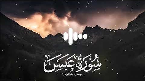 سورة عبس بصوت القارئ عبدالله احمد شعبان