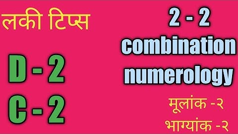 2-2 combination l मूलांक 2 भाग्यांक 2 l moolank-2 bhagyank-2 l driver-2conductor-2 l  अंकज्योतिष 2-2